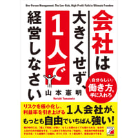 会社は大きくせず、1人で経営しなさい