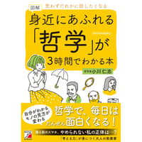 図解　身近にあふれる「哲学」が3時間でわかる本