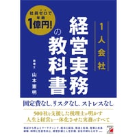 社員ゼロで年商1億円！　＜1人会社＞経営実務の教科書