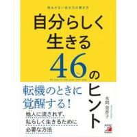 自分らしく生きる46のヒント
