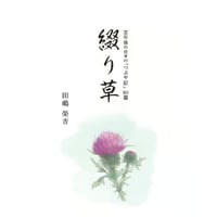 綴り草