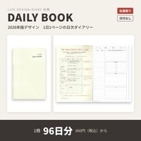 『夢をかなえるライフデザイン手帳』別冊 DAILY BOOK（2026年版デザイン）【在庫限り】