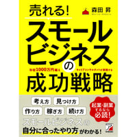 売れる！スモールビジネスの成功戦略