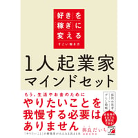１人起業家マインドセット　「好き」を「稼ぎ」に変えるすごい働き方