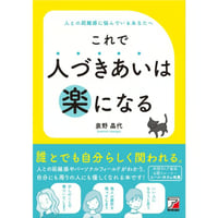 これで人づきあいは楽になる