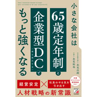 小さな会社は「65歳定年制」と「企業型DC（確定拠出年金）」でもっと強くなる