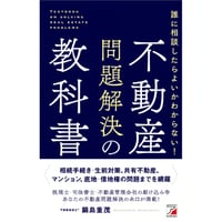 誰に相談してよいかわからない！不動産問題解決の教科書