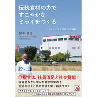 伝統食材の力で すこやかなミライをつくる 〜マルヤナギ75年からの挑戦〜