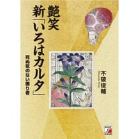 艶笑 新「いろはカルタ」
