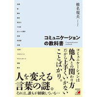 コミュニケーションの教科書