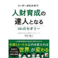 リーダーが6か月で人財育成の達人となる101のセオリー
