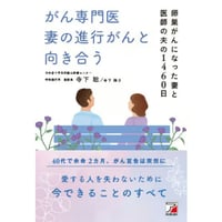 がん専門医　妻の進行がんと向き合う
