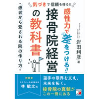 感性力で差をつける‼ 接骨院経営の教科書