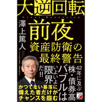 大逆回転前夜　資産防衛の最終警告