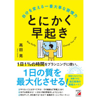 とにかく早起き　自分を変える一番大事な習慣力