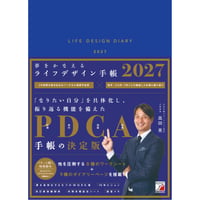 夢をかなえるライフデザイン手帳2027