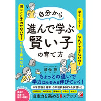 自分から進んで学ぶ賢い子の育て方