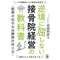 逆境に屈しない接骨院経営の教科書