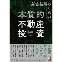 新富裕層のための本質的不動産投資
