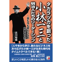 タカラヅカを創った小林一三と明治人たちのリーダーシップ