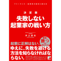 決定版　失敗しない起業家の戦い方