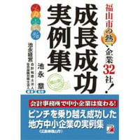 福山市の熱い企業32社！成長成功実例集