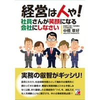 経営は人や！社員さんが笑顔になる会社にしなさい