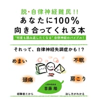 脱・自律神経難民!!　あなたに100%向き合ってくれる本