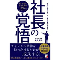 社長の覚悟