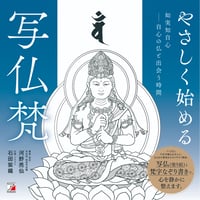 やさしく始める写仏梵