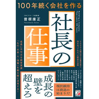 100年続く会社を作る社長の仕事