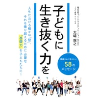 子どもに生き抜く力を