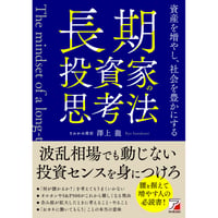 長期投資家の思考法　資産を増やし、社会を豊かにする