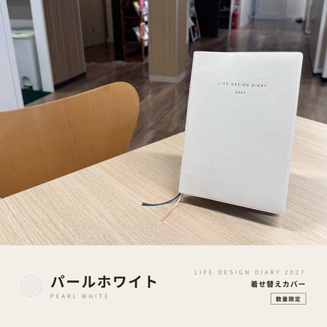 『夢をかなえるライフデザイン手帳2027』 着せ替えカバー 《パールホワイト》