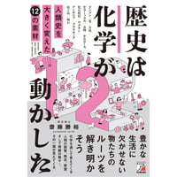 歴史は化学が動かした　人類史を大きく変えた12の素材