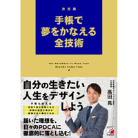 決定版　手帳で夢をかなえる全技術