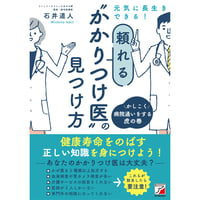 元気に長生きできる！頼れる"かかりつけ医"の見つけ方