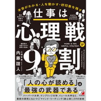 仕事は心理戦が9割