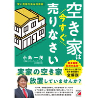 空き家は今すぐ売りなさい