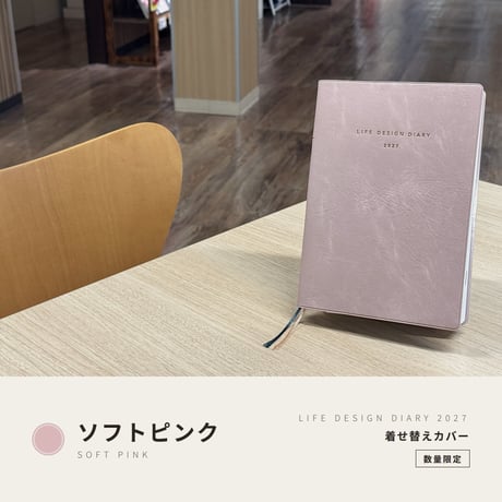 『夢をかなえるライフデザイン手帳2027』 着せ替えカバー 《ソフトピンク》