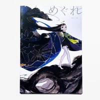 画集『めぐれ』