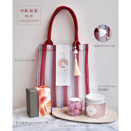 【中秋節限定】スペシャルギフトセット【中秋・紅果】COLLECTION トートバッグ(紅)とうさぎのタッセルつき