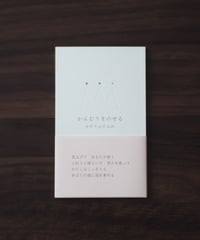 ゆずりはすみれ 詩集「かんむりをのせる 新装版」