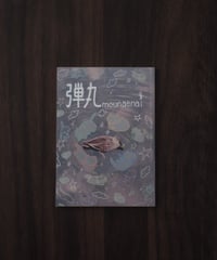 mounaenai 「弾丸」