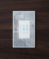 久保みのり 「生活と片想い」