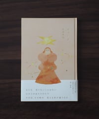 四塚麻衣 詩集「スパーク」