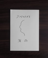 薄荷 詩集「リンカクをなぞる」