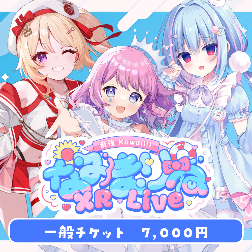 なみまりねXRLive[一般チケット] | 1st Stageオフィシャルストア