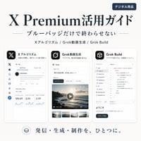 Grok活用スタートパック
