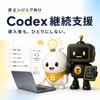 OMSTRUCTA Codex継続支援